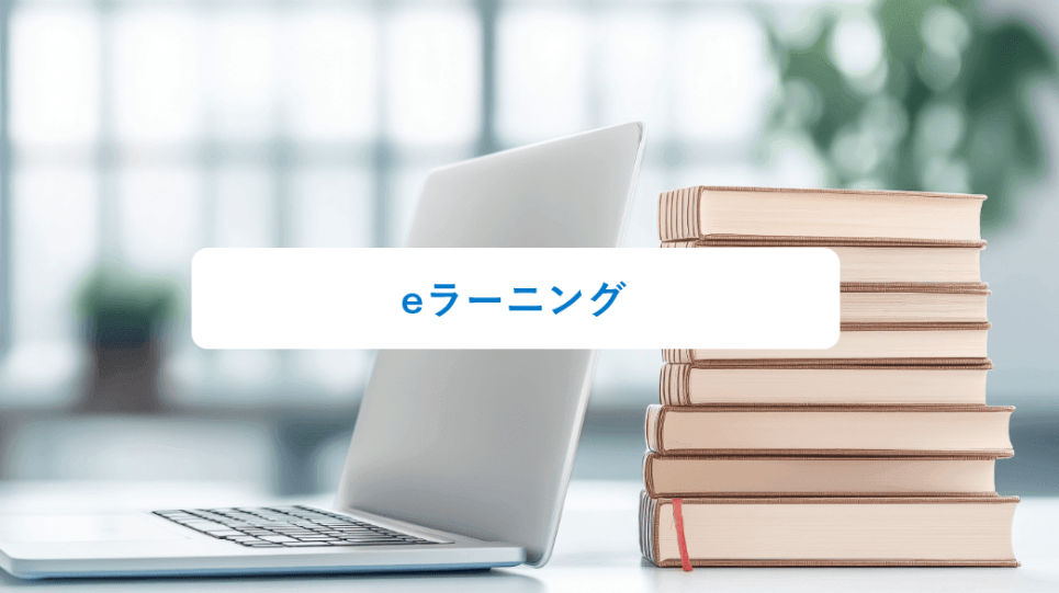 eラーニング：パソコンと書籍をイメージした研修風景
